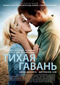 Фильм Тихая гавань (2013) скачать торрент