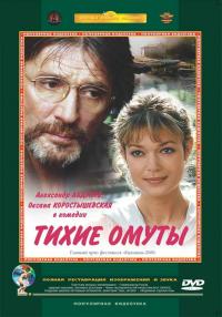 Фильм Тихие омуты (2000) скачать торрент