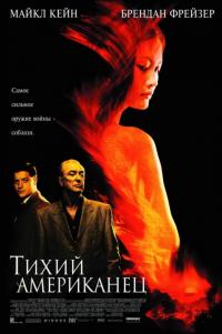 Фильм Тихий американец (2001) скачать торрент