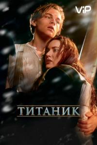 Фильм Титаник (1997) скачать торрент