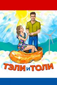 Фильм Тэли и Толи (2015) скачать торрент