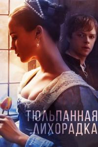 Фильм Тюльпанная лихорадка (2017) скачать торрент