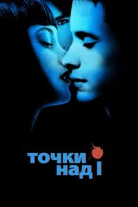 Фильм Точки над I (2002) скачать торрент