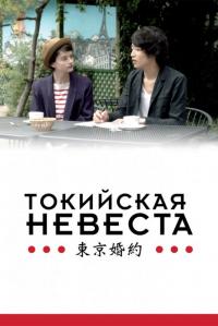 Фильм Токийская невеста (2014) скачать торрент