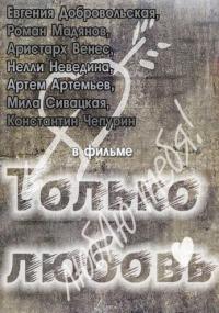 Фильм Только любовь (2011) скачать торрент