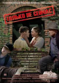 Фильм Только не сейчас (2010) скачать торрент