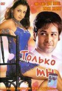 Фильм Только ты (2004) скачать торрент