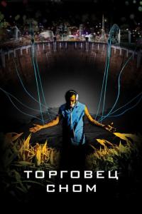 Фильм Торговец сном (2008) скачать торрент