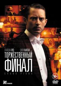 Фильм Торжественный финал (2012) скачать торрент