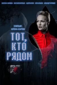 Фильм Тот, кто рядом (2009) скачать торрент