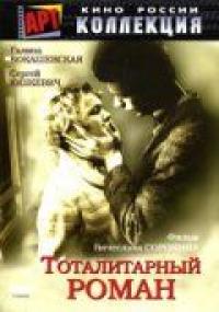 Фильм Тоталитарный роман (1998) скачать торрент