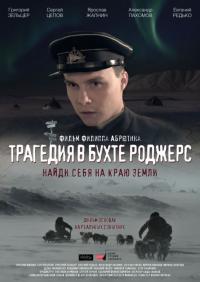 Фильм Трагедия в бухте Роджерс (2015) скачать торрент