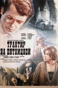 Фильм Трактир на Пятницкой (1977) скачать торрент