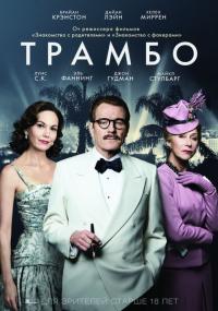 Фильм Трамбо (2015) скачать торрент