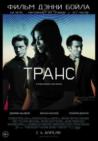 Фильм Транс (2013) скачать торрент