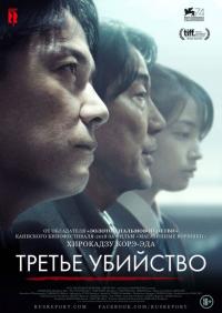 Фильм Третье убийство (2017) скачать торрент