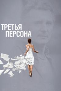 Фильм Третья персона (2013) скачать торрент