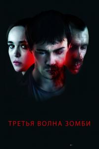 Фильм Третья волна зомби (2017) скачать торрент