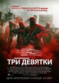 Фильм Три девятки (2015) скачать торрент