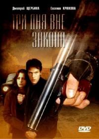 Фильм Три дня вне закона (1992) скачать торрент