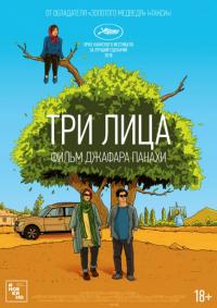 Фильм Три лица (2018) скачать торрент