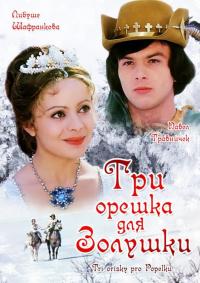 Фильм Три орешка для Золушки (1973) скачать торрент