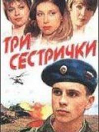 Фильм Три сестрички (2002) скачать торрент