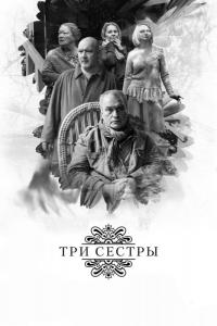 Фильм Три сестры (2017) скачать торрент