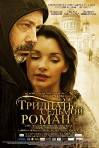 Фильм Тридцать седьмой роман (2010) скачать торрент