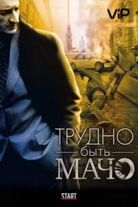 Фильм Трудно быть Мачо (2008) скачать торрент