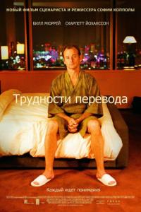 Фильм Трудности перевода (2003) скачать торрент