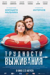 Фильм Трудности выживания (2019) скачать торрент