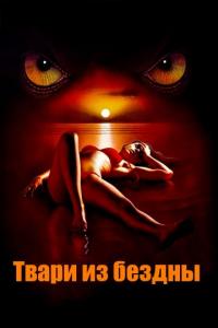 Фильм Твари из бездны (2008) скачать торрент