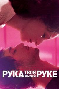 Фильм Твоя рука в моей руке (2012) скачать торрент