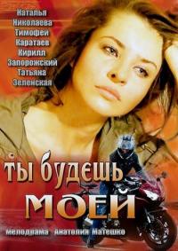 Фильм Ты будешь моей (2013) скачать торрент