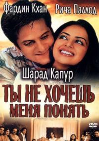 Фильм Ты не хочешь меня понять (2002) скачать торрент