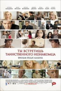 Фильм Ты встретишь таинственного незнакомца (2010) скачать торрент