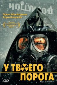 Фильм У твоего порога (2006) скачать торрент