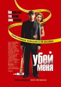 Фильм Убей меня (2007) скачать торрент