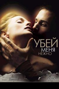 Фильм Убей меня нежно (2001) скачать торрент