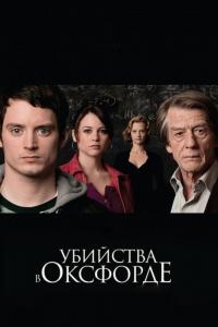 Фильм Убийства в Оксфорде (2007) скачать торрент