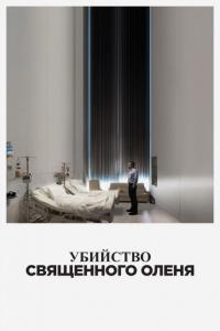 Фильм Убийство священного оленя (2017) скачать торрент