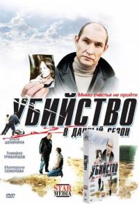 Фильм Убийство в дачный сезон (2008) скачать торрент