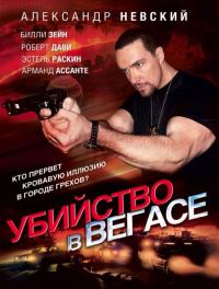 Фильм Убийство в Вегасе (2010) скачать торрент