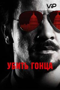 Фильм Убить гонца (2014) скачать торрент