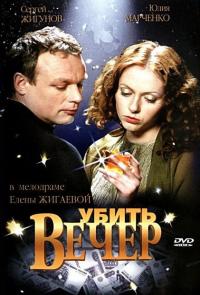 Фильм Убить вечер (2003) скачать торрент