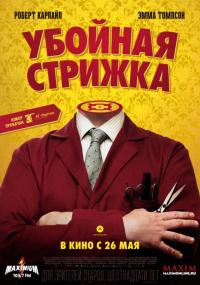 Фильм Убойная стрижка (2015) скачать торрент