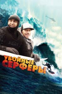 Фильм Убойные серферы (2012) скачать торрент