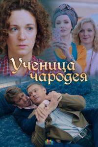 Фильм Ученица чародея (2019) скачать торрент