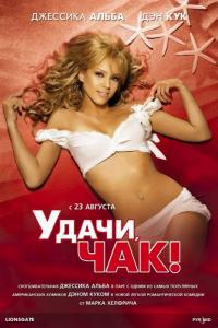 Фильм Удачи, Чак! (2007) скачать торрент